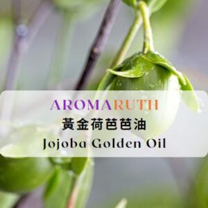 黃金荷荷芭油 Jojoba Golden Oil