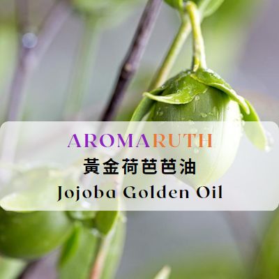 黃金荷荷芭油 Jojoba Golden Oil