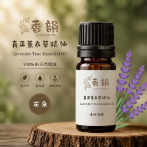 真正薰衣草精 │放鬆舒緩