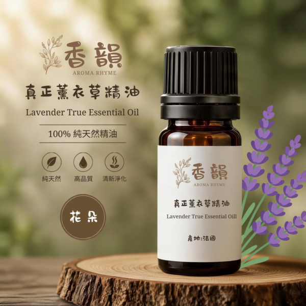 真正薰衣草精 │放鬆舒緩