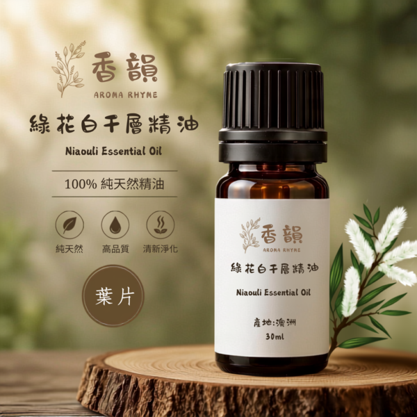 綠花白千層精油