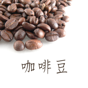 木緹圖咖啡豆