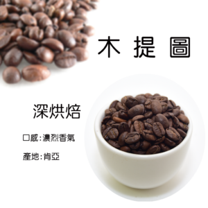 木緹圖咖啡豆