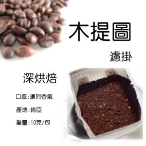 木緹圖濾掛咖啡