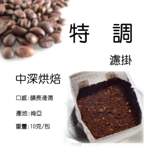 特調濾掛咖啡