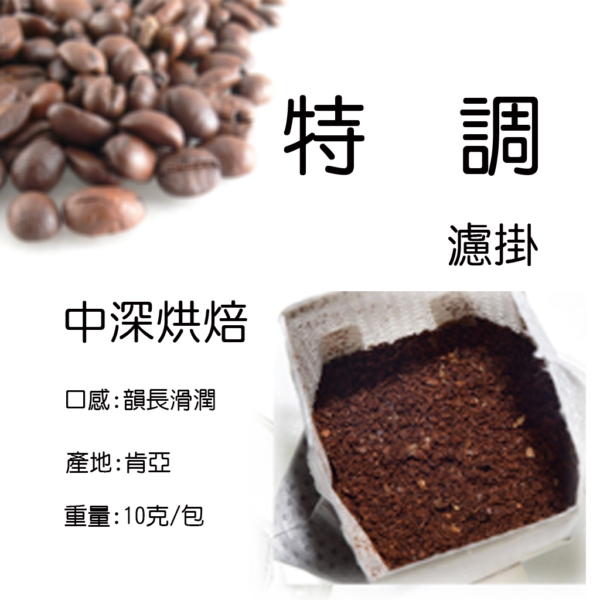 特調濾掛咖啡