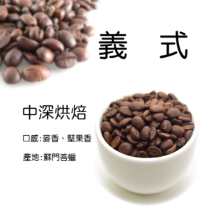 義式咖啡豆