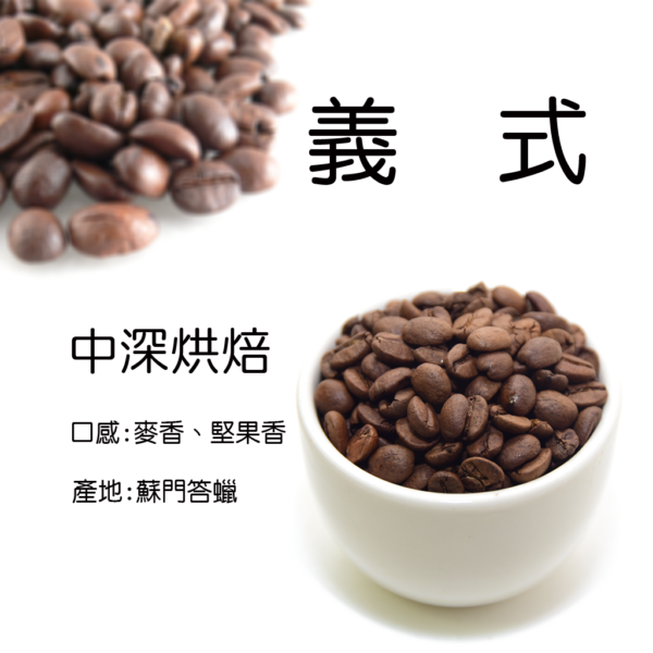 義式咖啡豆