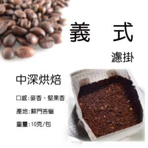 義式濾掛咖啡