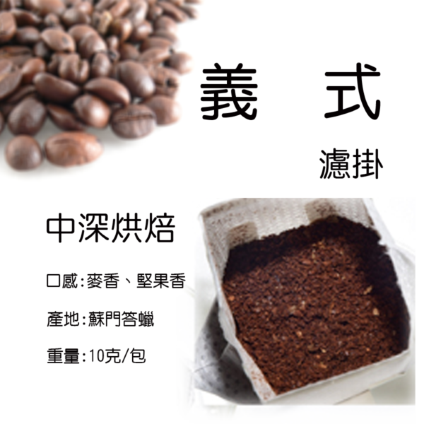 義式濾掛咖啡