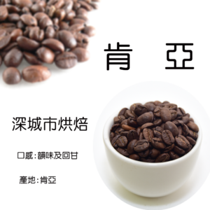肯亞咖啡豆