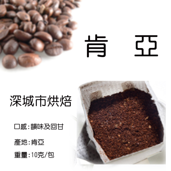肯亞濾掛咖啡