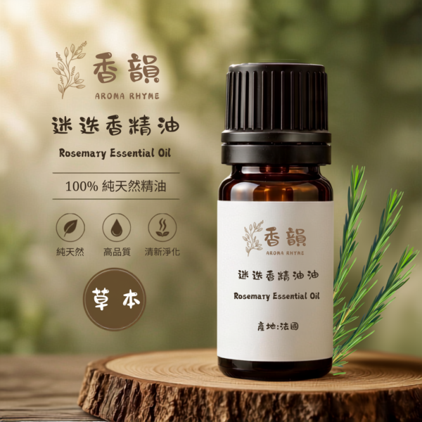 迷迭香精油｜激勵提振